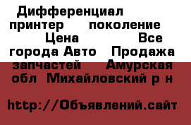   Дифференциал   46:11 Cпринтер 906 поколение 2006  › Цена ­ 96 000 - Все города Авто » Продажа запчастей   . Амурская обл.,Михайловский р-н